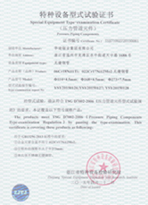 特種設(shè)備型式試驗(yàn)證書(shū)-紅安