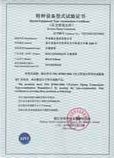 特種設(shè)備型式試驗(yàn)證書(shū)-紅安