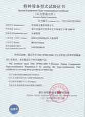 特種設(shè)備型式試驗(yàn)證書(shū)-紅安